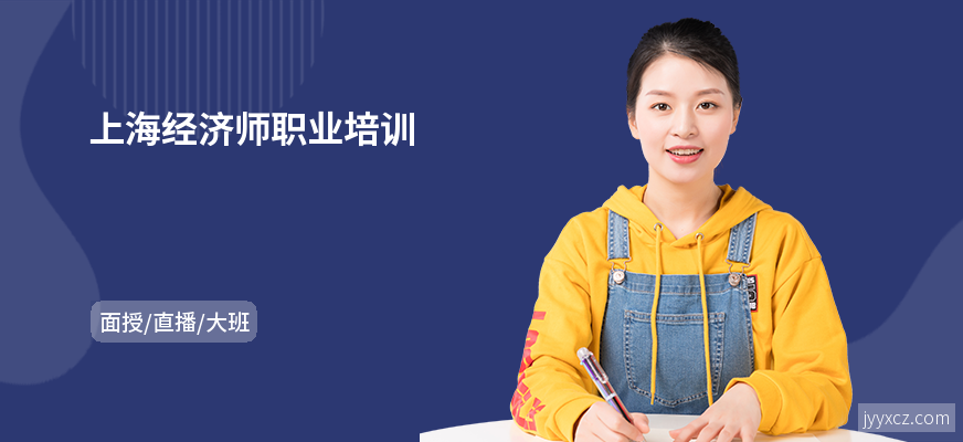 上海经济师职业培训