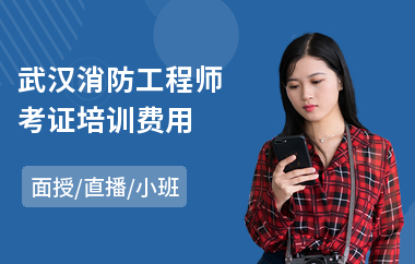 武汉消防工程师考证培训费用