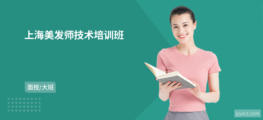 上海美发师技术培训班