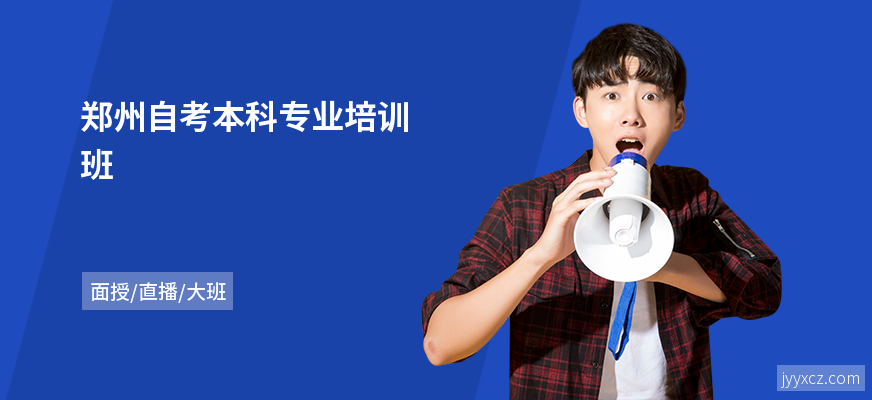 郑州自考本科专业培训班