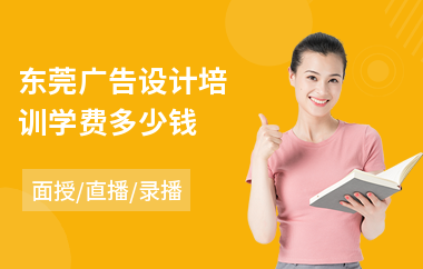 东莞广告设计培训学费多少钱