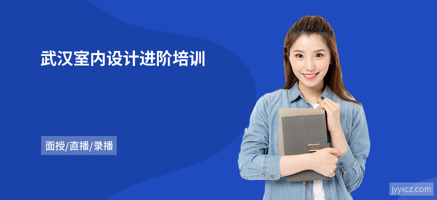 武汉室内设计进阶培训