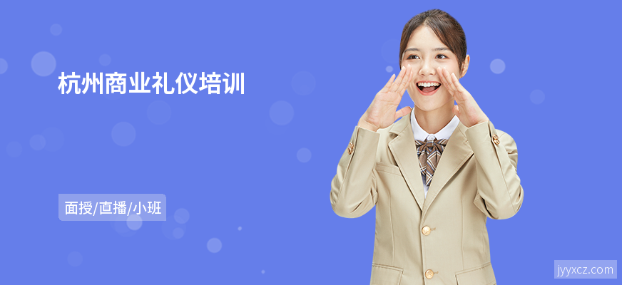 杭州商业礼仪培训