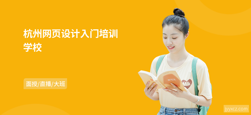 杭州网页设计入门培训学校