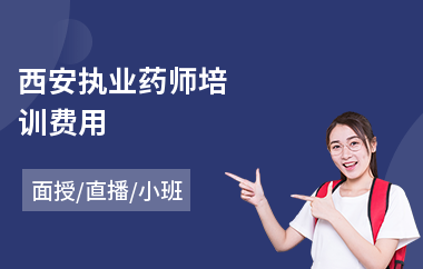 西安执业药师培训费用