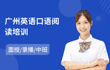 广州英语口语阅读培训(英语口语培训排名)