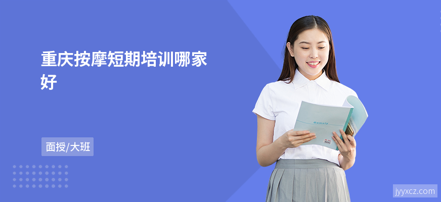重庆按摩短期培训哪家好