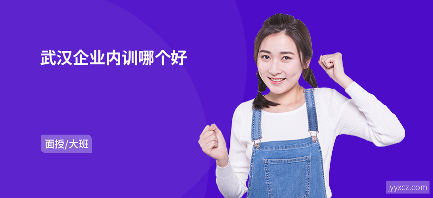 武汉企业内训哪个好