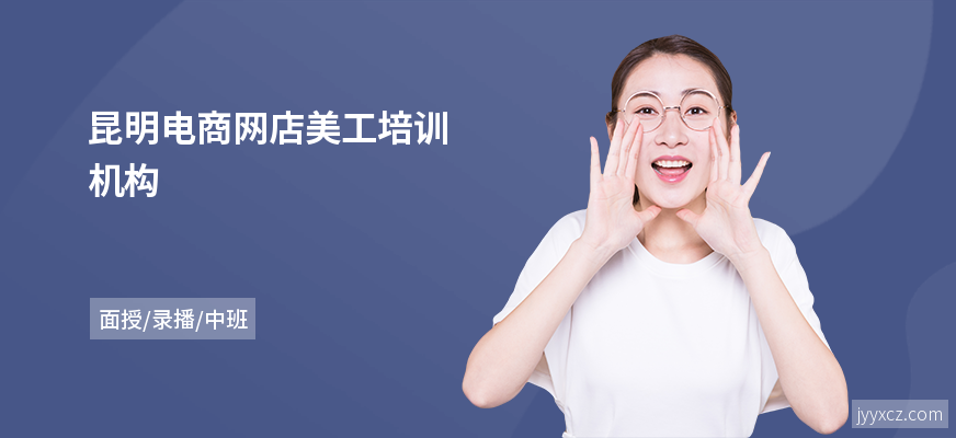 昆明电商网店美工培训机构