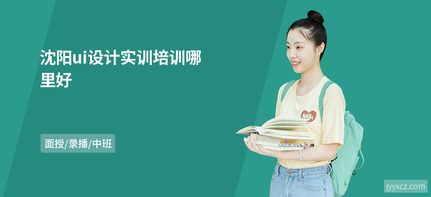 沈阳ui设计实训培训哪里好