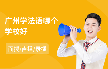 广州学法语哪个学校好