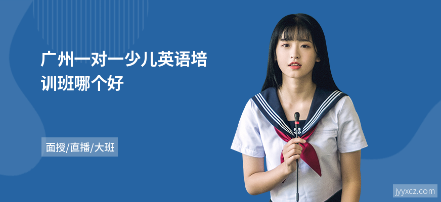 广州一对一少儿英语培训班哪个好
