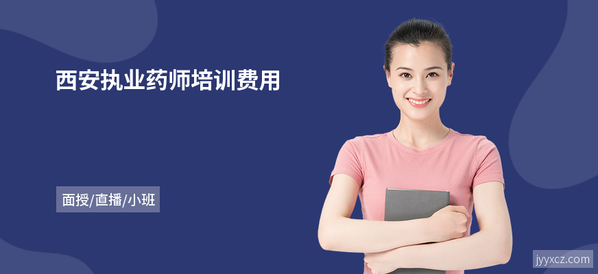 西安执业药师培训费用