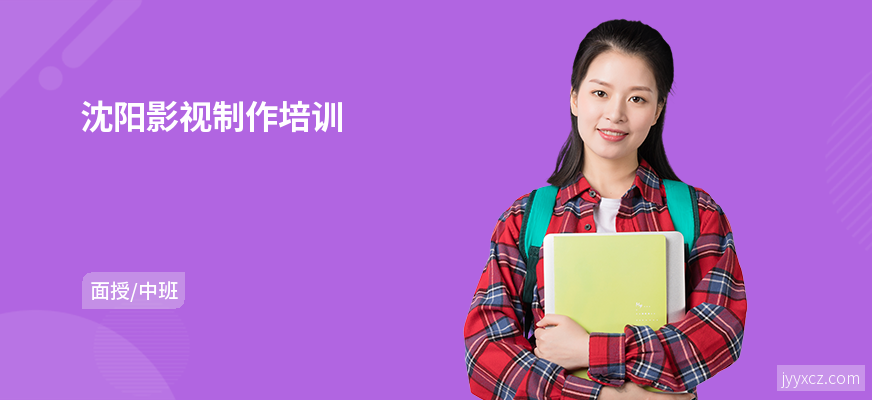 沈阳影视制作培训