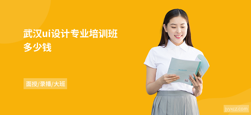 武汉ui设计专业培训班多少钱