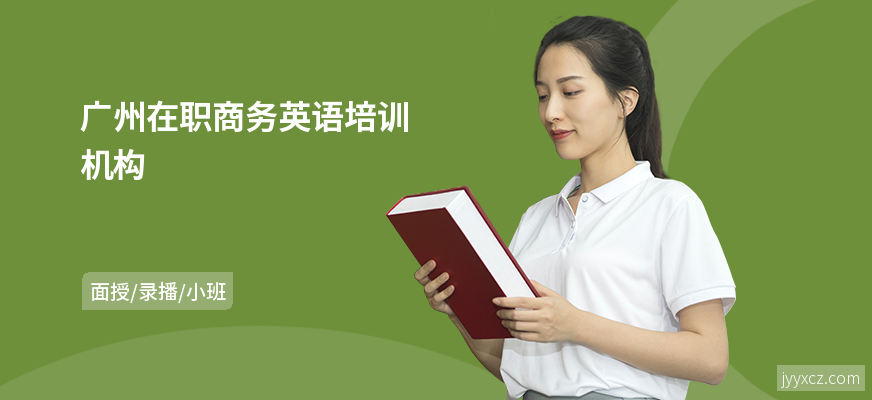 广州在职商务英语培训机构