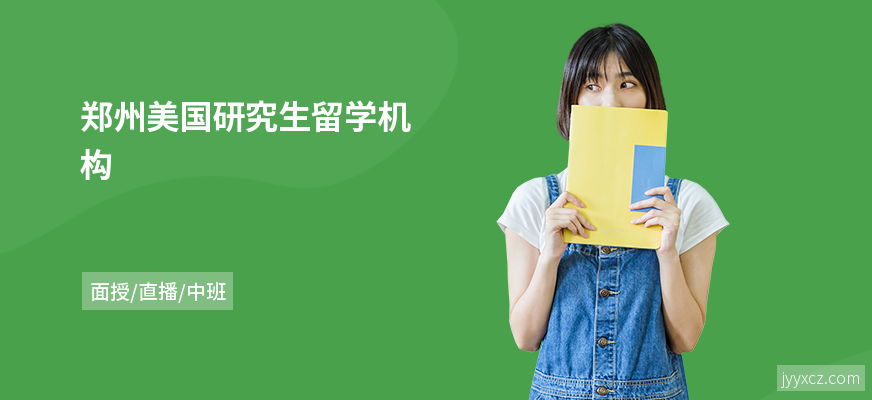 郑州美国研究生留学机构