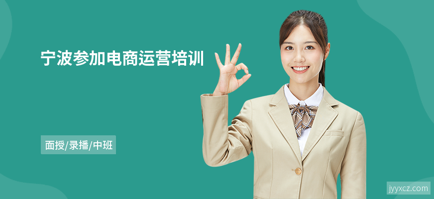 宁波参加电商运营培训