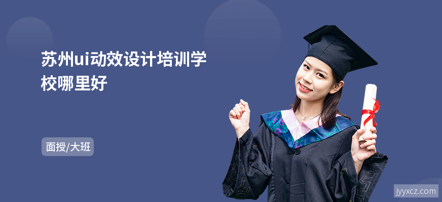 苏州ui动效设计培训学校哪里好