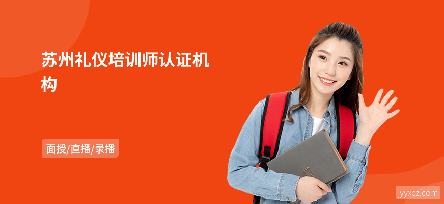 苏州礼仪培训师认证机构