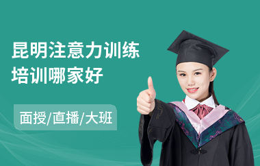 昆明注意力训练培训哪家好(怎提高学习注意力)