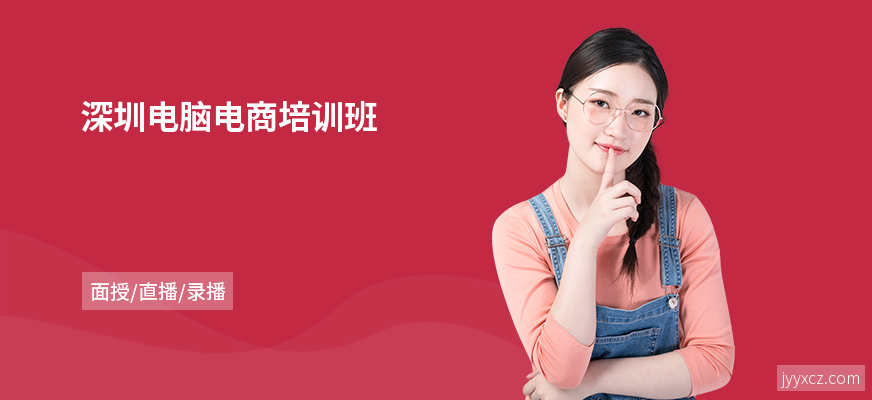 深圳电脑电商培训班