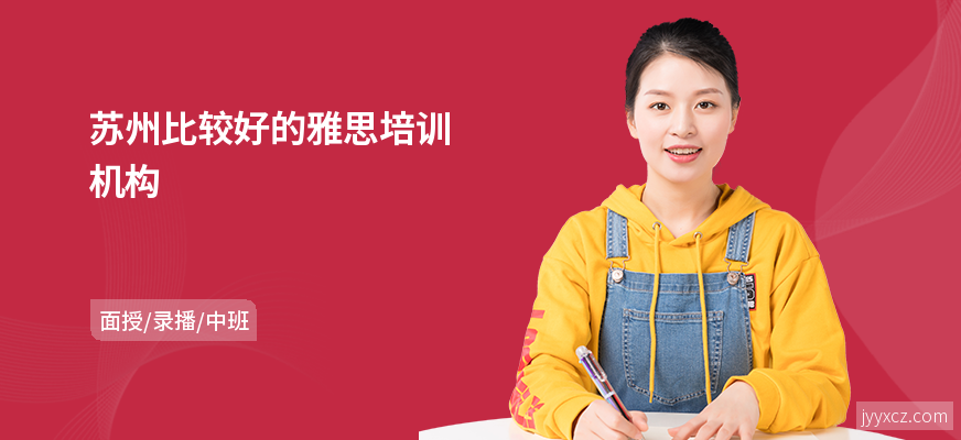 苏州比较好的雅思培训机构