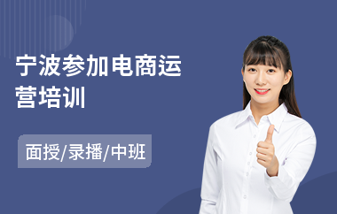 宁波参加电商运营培训