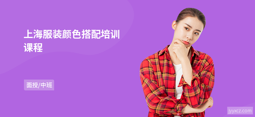 上海服装颜色搭配培训课程