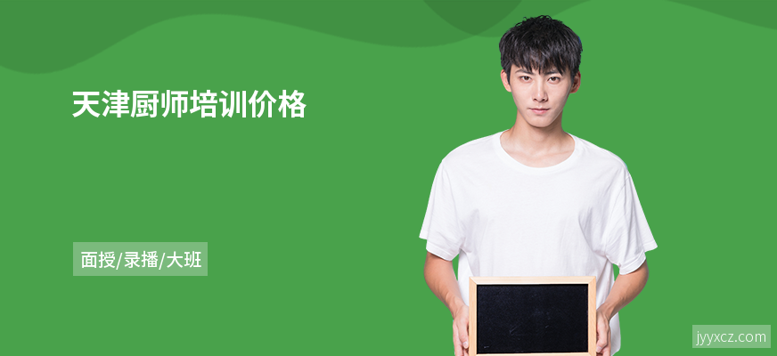 天津厨师培训价格