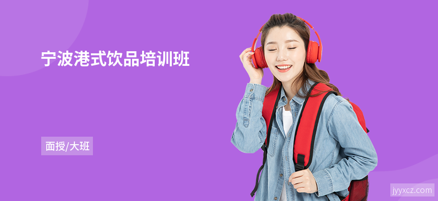 宁波港式饮品培训班