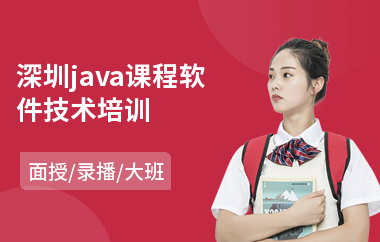 深圳java课程软件技术培训