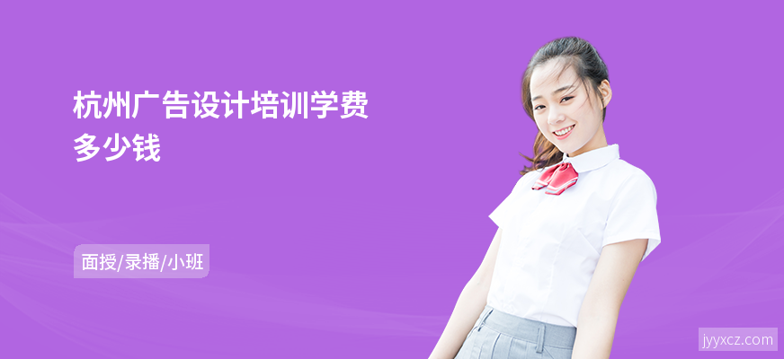 杭州广告设计培训学费多少钱