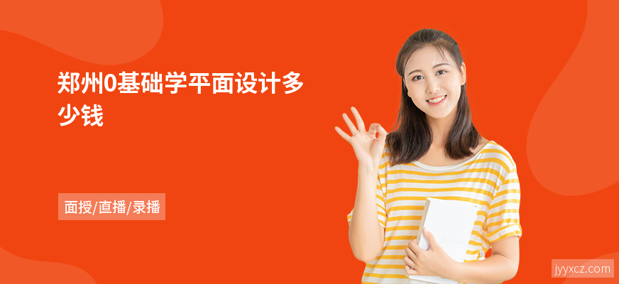 郑州0基础学平面设计多少钱