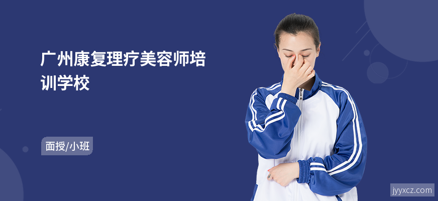 广州康复理疗美容师培训学校