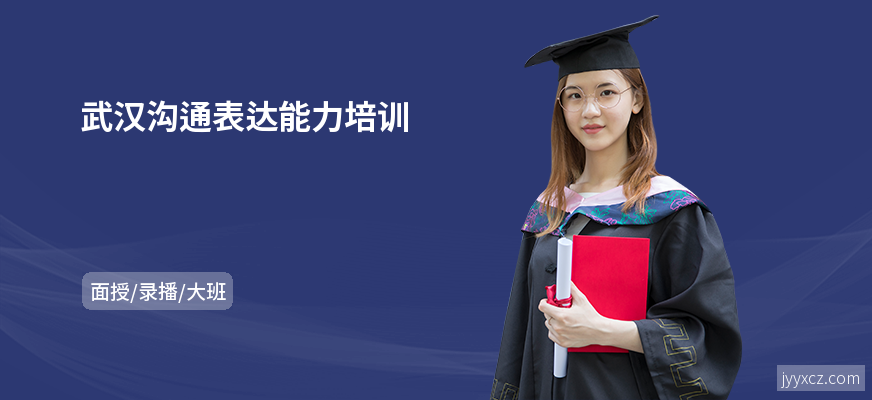 武汉沟通表达能力培训