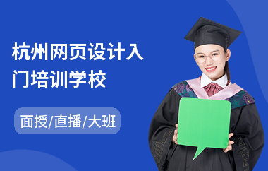 杭州网页设计入门培训学校(网页设计师专业培训班)