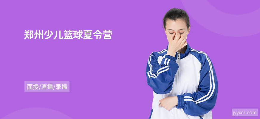 郑州少儿篮球夏令营