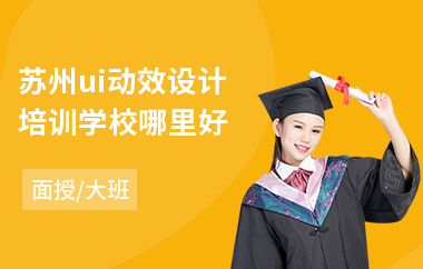 苏州ui动效设计培训学校哪里好