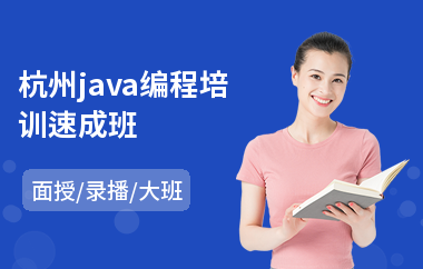 杭州java编程培训速成班(java应用培训)