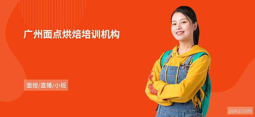 广州面点烘焙培训机构