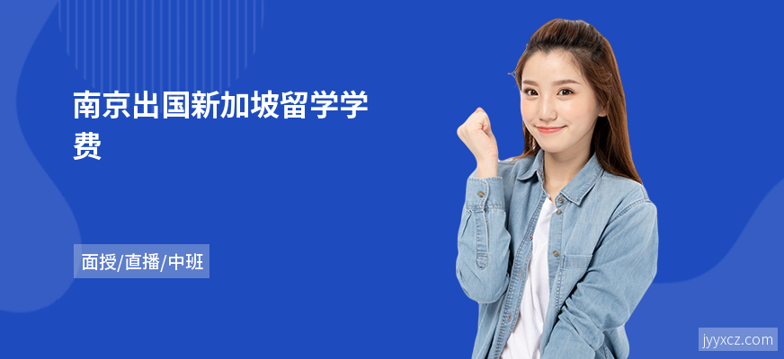 南京出国新加坡留学学费