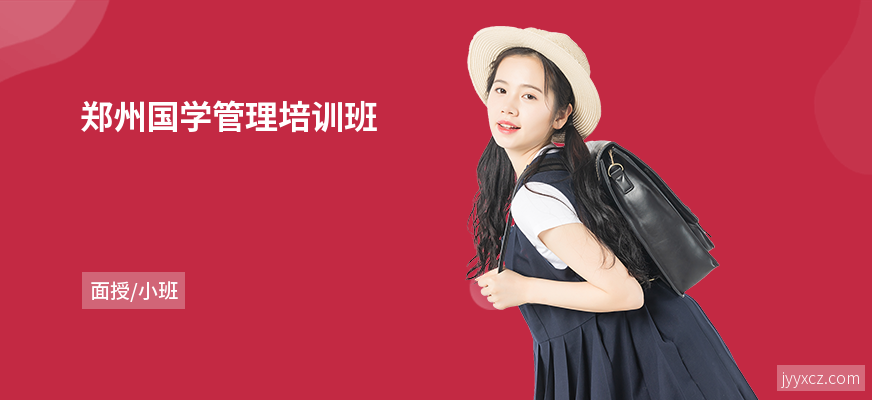 郑州国学管理培训班