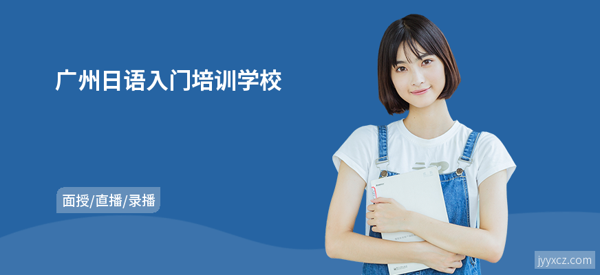 广州日语入门培训学校