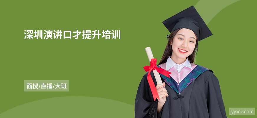 深圳演讲口才提升培训