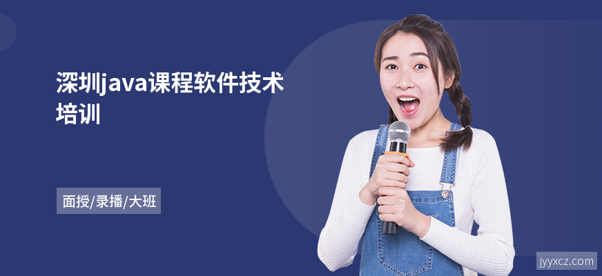 深圳java课程软件技术培训