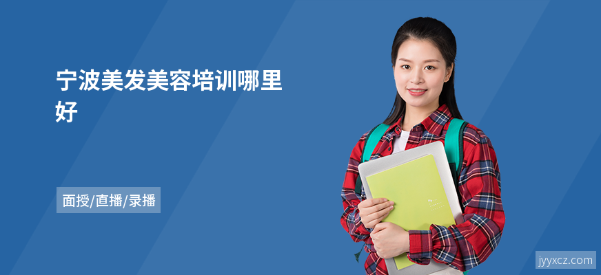 宁波美发美容培训哪里好
