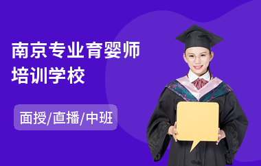 南京专业育婴师培训学校