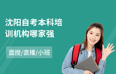 沈阳自考本科培训机构哪家强