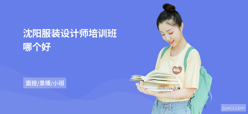 沈阳服装设计师培训班哪个好